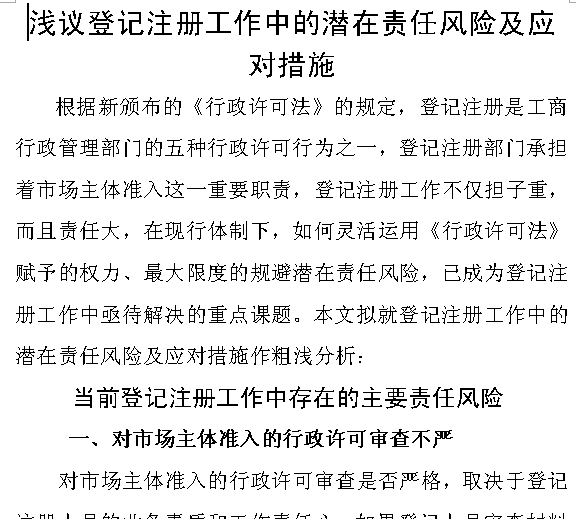 浅议登记注册工作中的潜在责任风险及应对措施