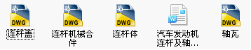 汽车发动机连杆及轴瓦的分析及计算所有文件.png