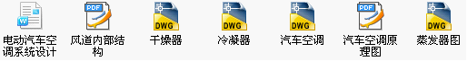 电动汽车空调系统设计文件截图.png