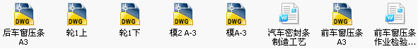 汽车密封条制造工艺文件截图.png